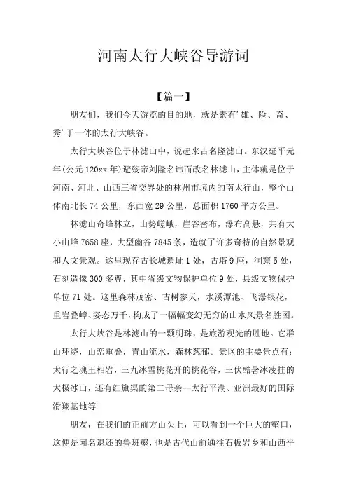 河南太行大峡谷导游词