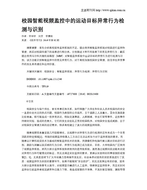 校园智能视频监控中的运动目标异常行为检测与识别