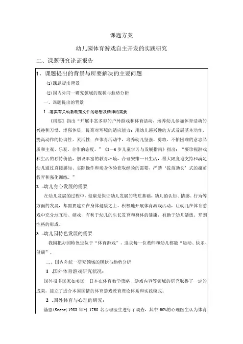 课题方案幼儿园体育游戏自主开发的实践研究课题研究论证报告