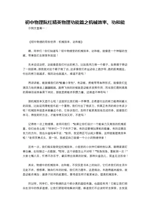 初中物理阮红精英物理功能篇之机械效率、功和能