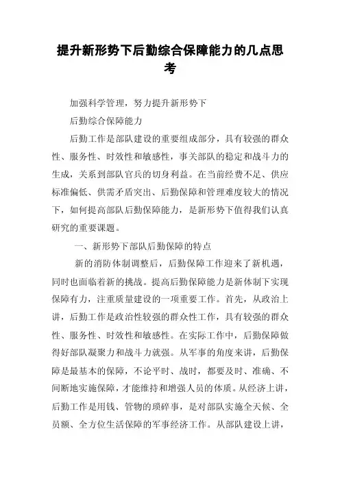 提升新形势下后勤综合保障能力的几点思考