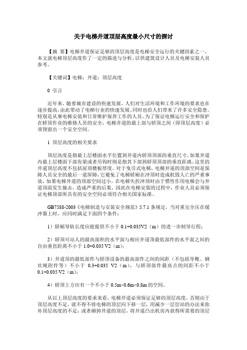 关于电梯井道顶层高度最小尺寸的探讨