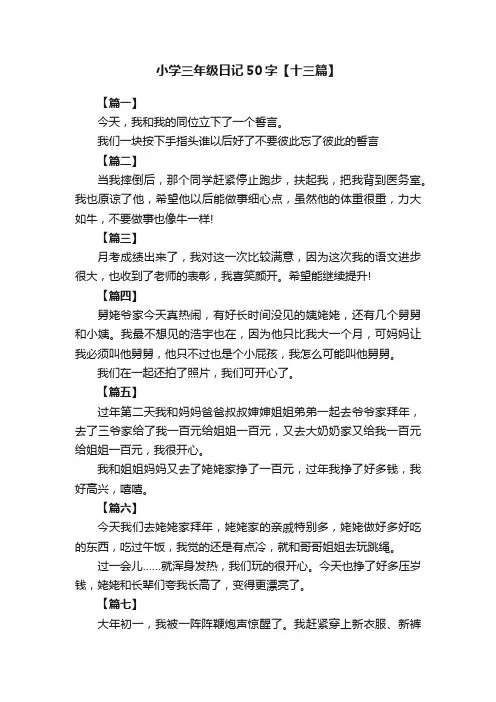 小学三年级日记50字【十三篇】
