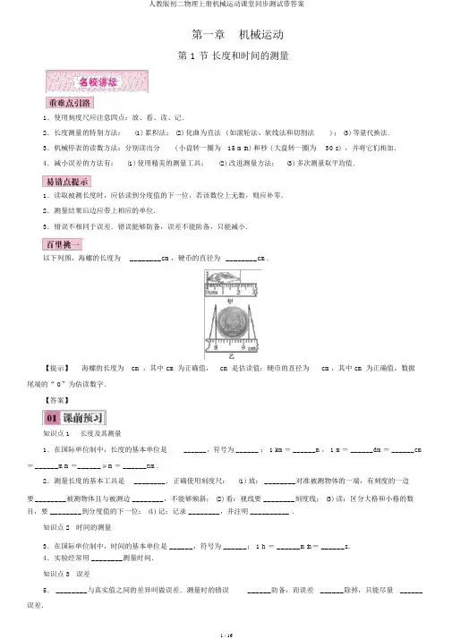 人教版初二物理上册机械运动课堂同步测试带答案