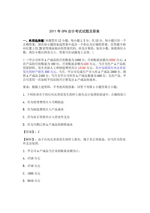 2011年CPA会计考试试题及答案