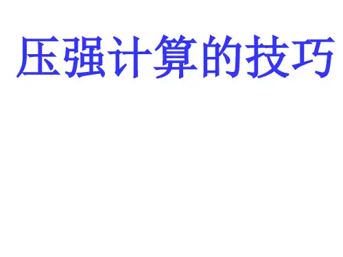 固体、液体压强计算的技巧
