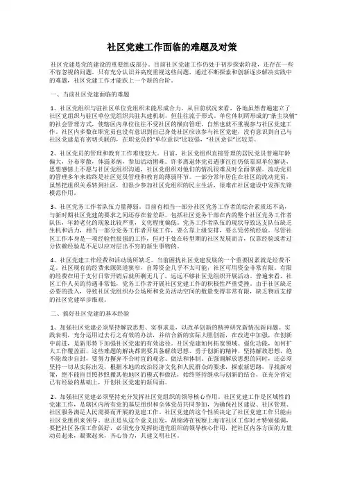 社区党建工作面临的难题及对策