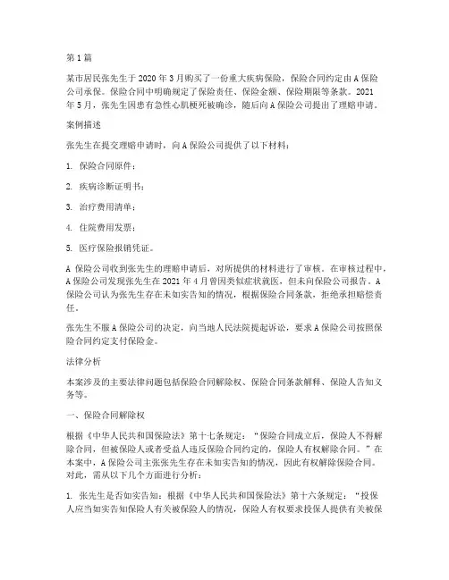 保险理赔法律分析案例题(3篇)