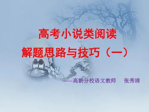 高考小说l类阅读解题思路及技巧之一说课稿-张秀清Micro