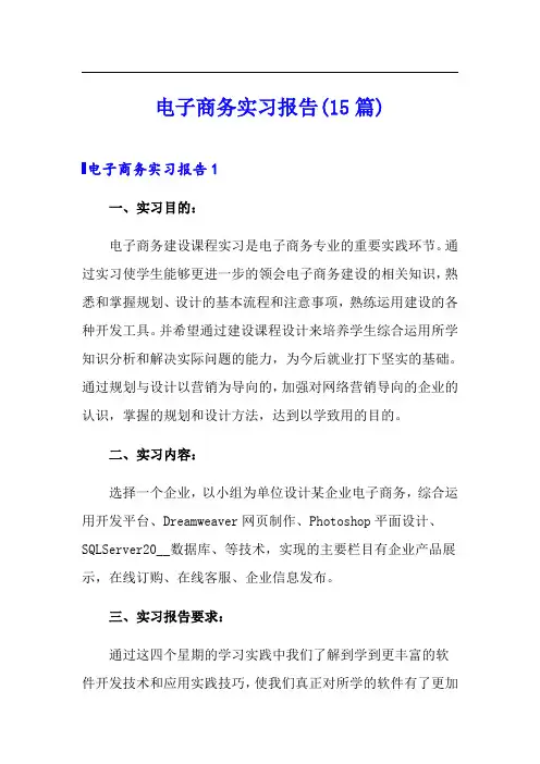 电子商务实习报告(15篇)【实用】