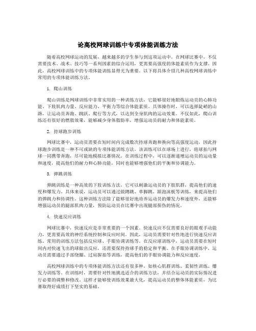 论高校网球训练中专项体能训练方法