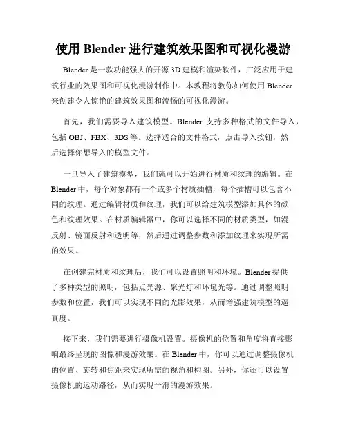 使用Blender进行建筑效果图和可视化漫游