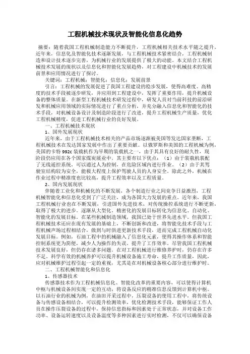 工程机械技术现状及智能化信息化趋势