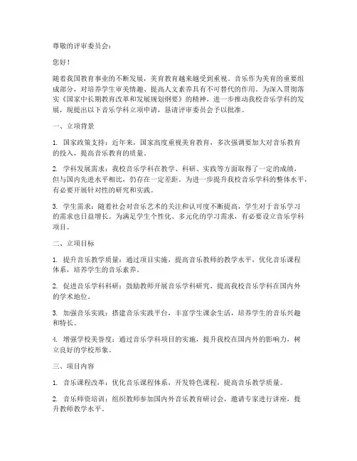 音乐学科立项申请书