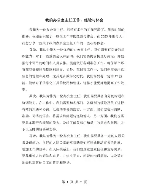 我的办公室主任工作：经验与体会