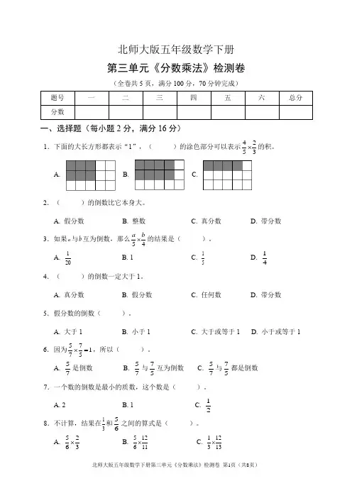 北师大版五年级数学下册第三单元《分数乘法》检测卷(含答案)