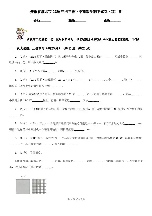 安徽省淮北市2020年四年级下学期数学期中试卷(II)卷