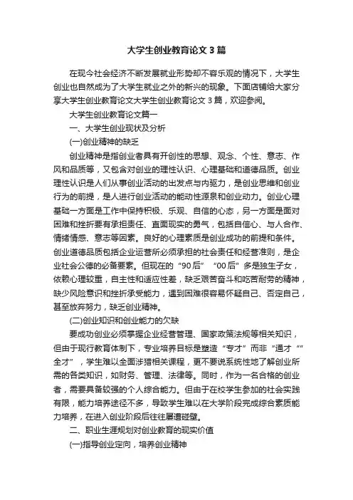 大学生创业教育论文3篇