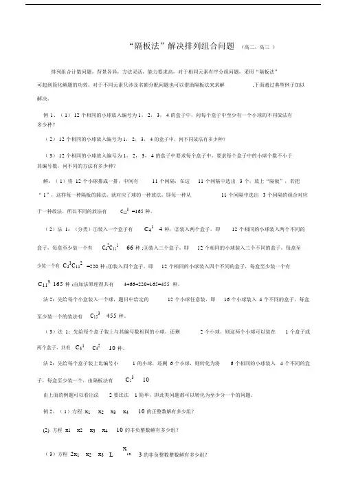 隔板法”解决排列组合问题.docx