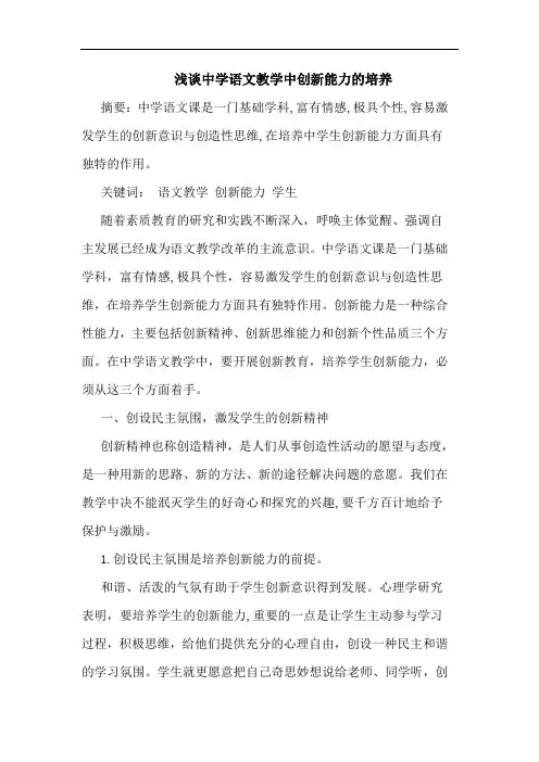中学语文教学中创新能力培养论文