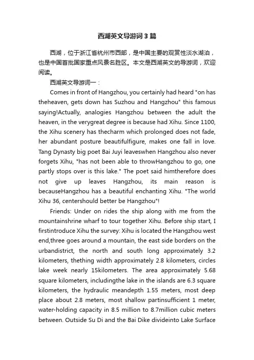 西湖英文导游词3篇