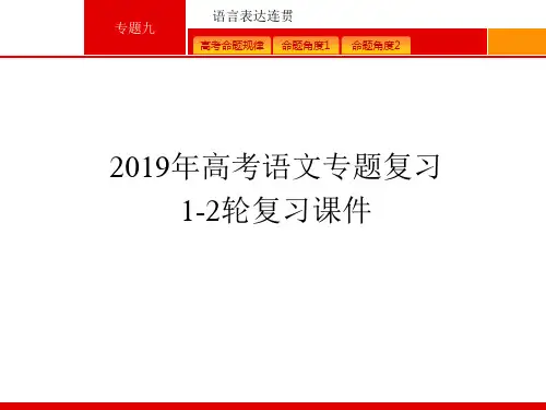 2019年高考语文专题复习课件-专题九语言表达连贯PPT课件