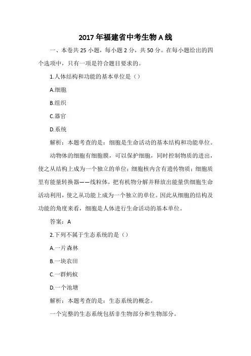 2017年福建省中考生物A线