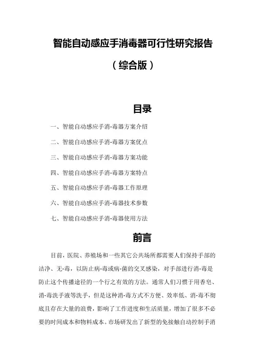 智能自动感应手消毒器可行性研究报告
