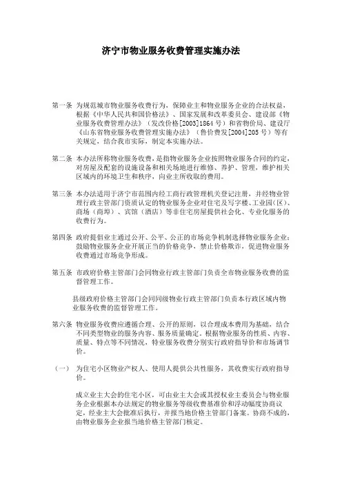 济宁市物业服务收费管理实施办法