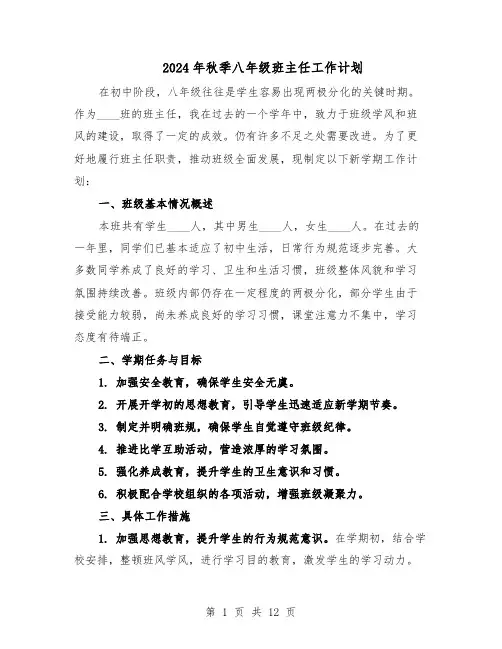 2024年秋季八年级班主任工作计划（6篇）