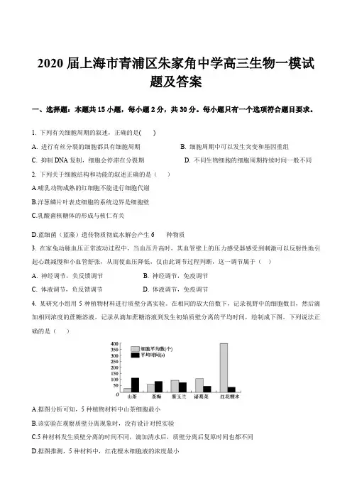 2020届上海市青浦区朱家角中学高三生物一模试题及答案