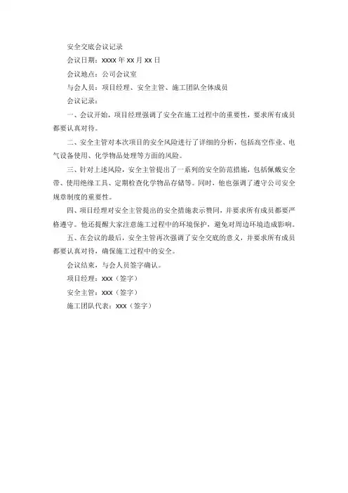 安全交底会议记录