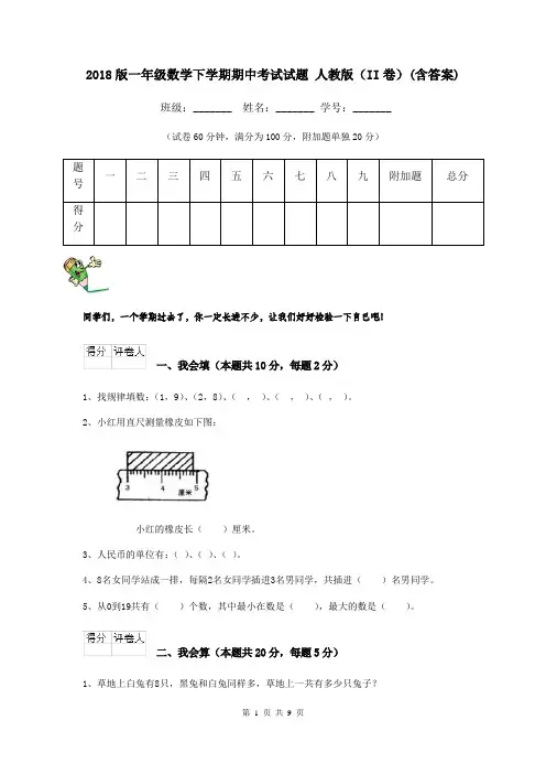 2018版一年级数学下学期期中考试试题 人教版(II卷)(含答案)