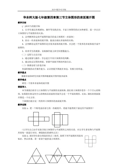 华师大版-数学-七年级上册-七年级4.3立体图形的表面展开图 教案