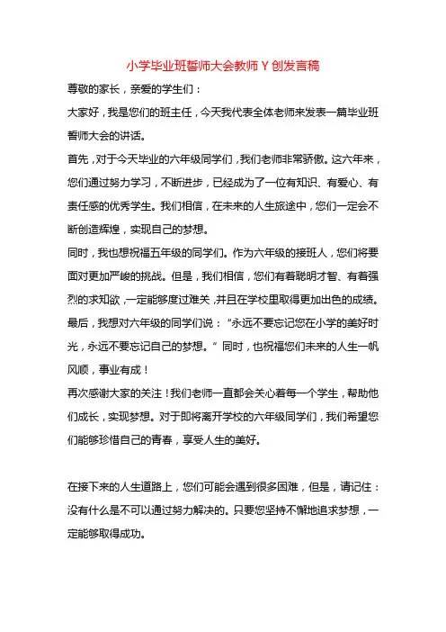 小学毕业班誓师大会教师Y创发言稿