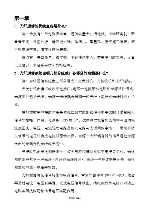 《光纤通信》课后习题答案