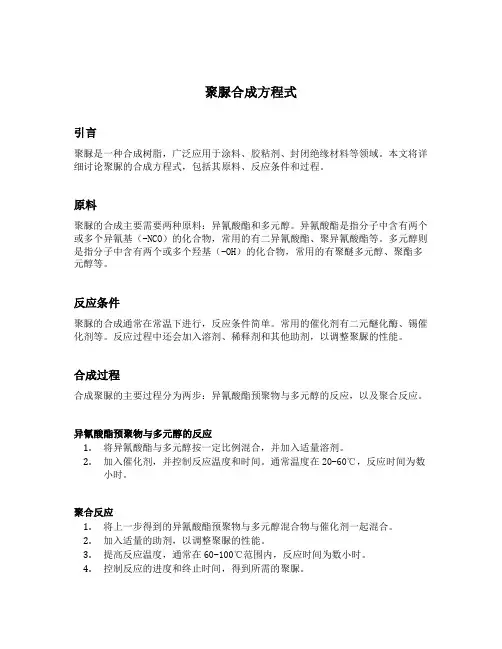 聚脲合成方程式