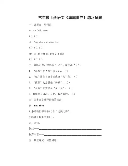 三年级上册语文海底世界练习试题及原文