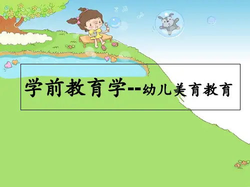 学前教育学--幼儿美育教育PPT课件