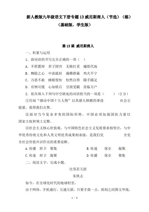 推荐【初中语文】新人教版九年级语文下册专题13威尼斯商人(节选)(练)(基础版,学生版)