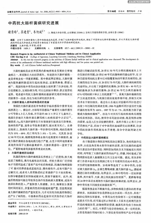 中药抗大肠杆菌病研究进展