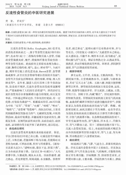 反流性食管炎的中医研究进展