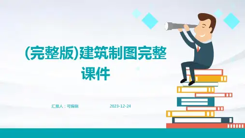 (完整版)建筑制图完整课件