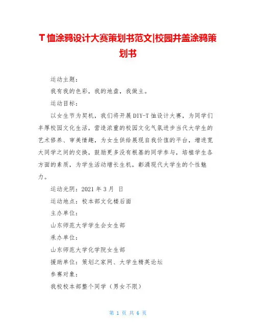 T恤涂鸦设计大赛策划书范文-校园井盖涂鸦策划书