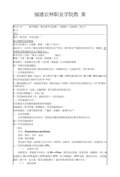园林专业花卉学教案：第六章鲜切花的栽培.doc