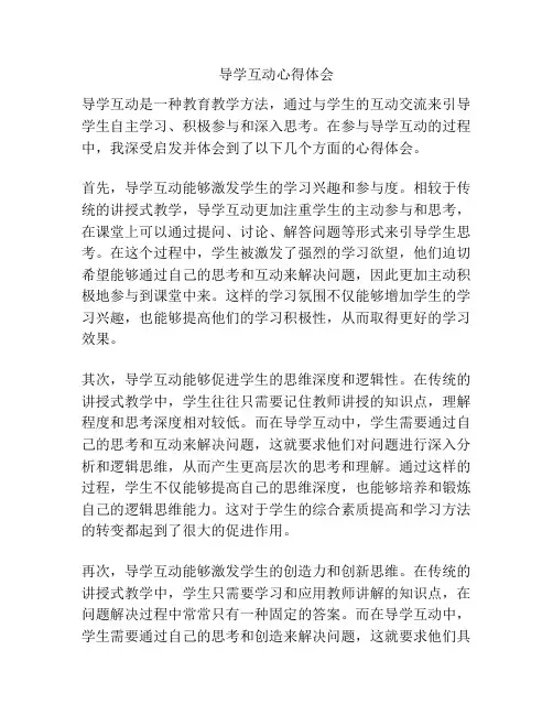 导学互动心得体会