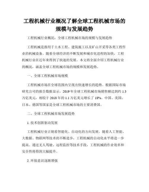 工程机械行业概况了解全球工程机械市场的规模与发展趋势
