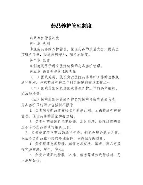 药品养护管理制度