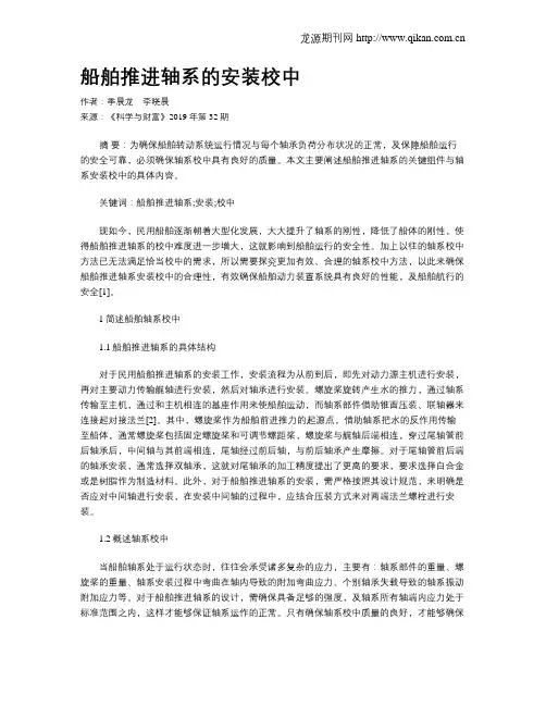 船舶推进轴系的安装校中