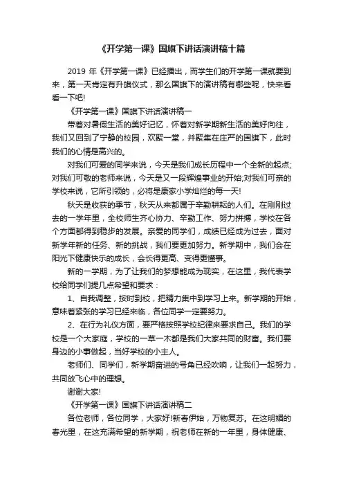 《开学第一课》国旗下讲话演讲稿十篇
